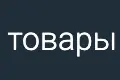 Страница проданных товаров продавца