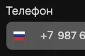 Подача объявления, указание номера телефона пользователя