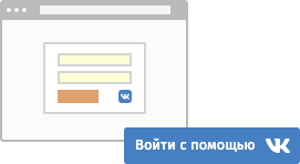 Вход с помощью ВКонтакте
